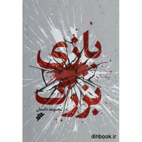کتاب بازی بزرگ
