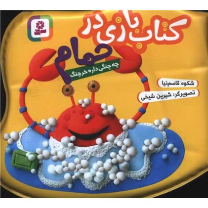 کتاب بازی در حمام