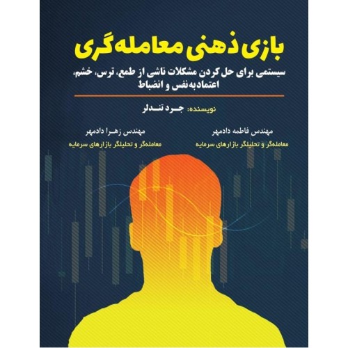 کتاب بازی ذهنی معامله گری