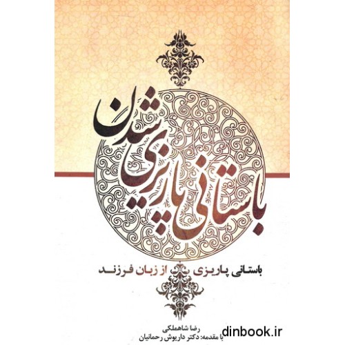 کتاب باستانی پاریزی شدن : باستانی پاریزی از زبان فرزند