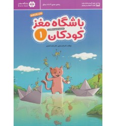 کتاب باشگاه مغز کودکان 1 کتاب باشگاه مغز کودکان 1