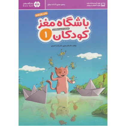 کتاب باشگاه مغز کودکان 1