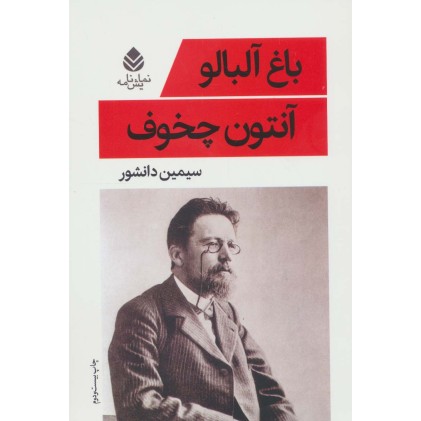 کتاب باغ آلبالو