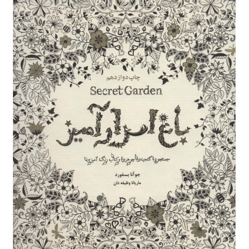 کتاب باغ اسرارآمیز Secret Garden
