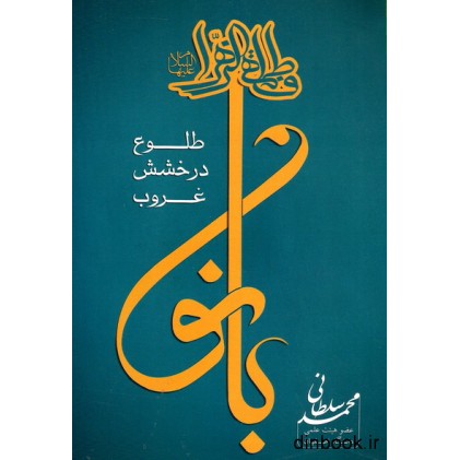 کتاب بانو - طلوع, درخشش, غروب