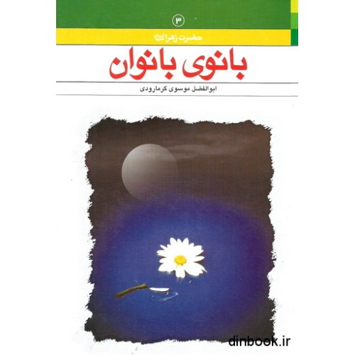 کتاب بانوی بانوان حضرت زهرا علیهاالسلام