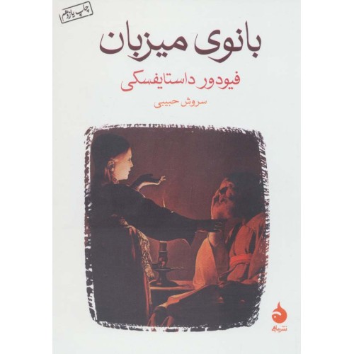 کتاب بانوی میزبان