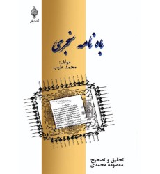 کتاب باه نامه سنجری
