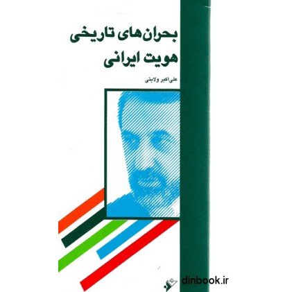 کتاب بحران های تاریخی هویت ایرانی
