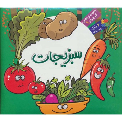 کتاب بخون و بچین کوچولو 8 - مشاغل