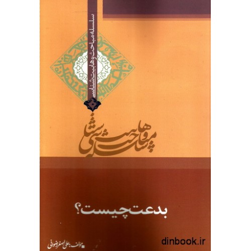 کتاب سلسله مباحث وهابیت شناسی : بدعت چیست ؟