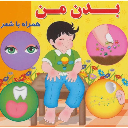 کتاب بدن من