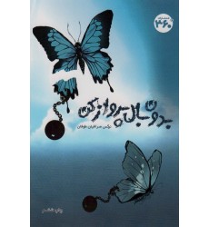 کتاب بدون بال پرواز کن