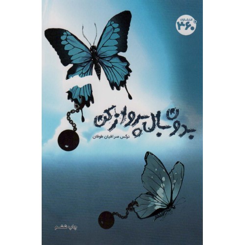 کتاب بدون بال پرواز کن