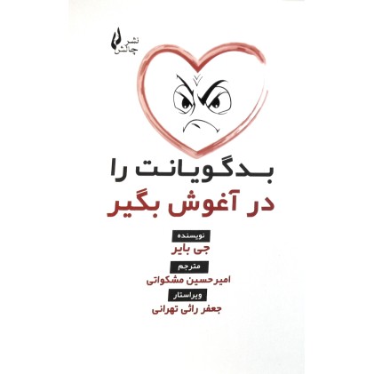 کتاب بدگویانت را در آغوش بگیر