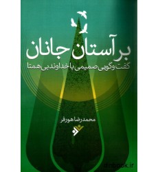 کتاب بر آستان جانان کتاب بر آستان جانان
