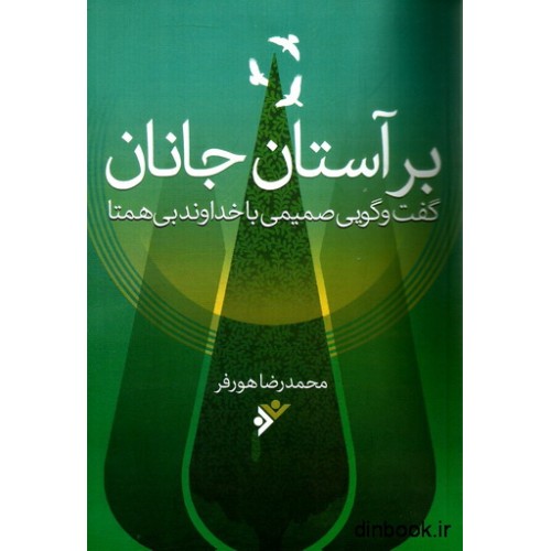 کتاب بر آستان جانان