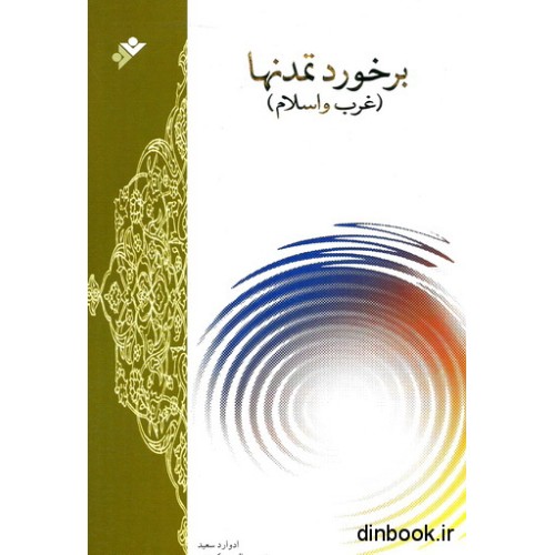 کتاب برخورد تمدنها ( غرب و اسلام )