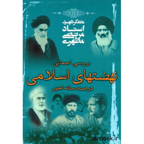 کتاب بررسی اجمالی نهضتهای اسلامی در صد ساله اخیر