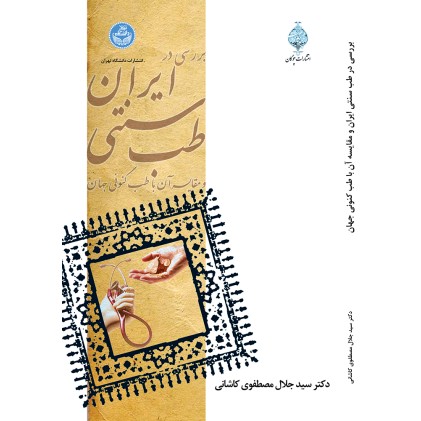 کتاب بررسی در طب سنتی ایران و مقایسه آن با طب کنونی جهان