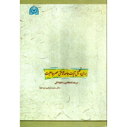 کتاب بررسی و تحلیل آیات جامعه شناختی عصر جاهلیت