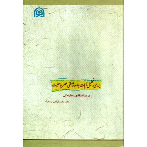 کتاب بررسی و تحلیل آیات جامعه شناختی عصر جاهلیت