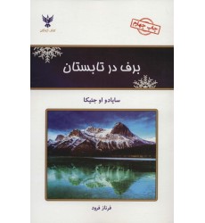 کتاب برف در تابستان