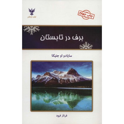 کتاب برف در تابستان