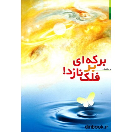 کتاب برکه ای بر فلک نازد !