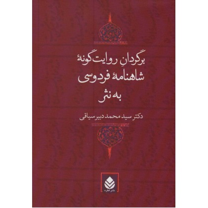 کتاب برگردان روایت گونه شاهنامه فردوسی به نثر