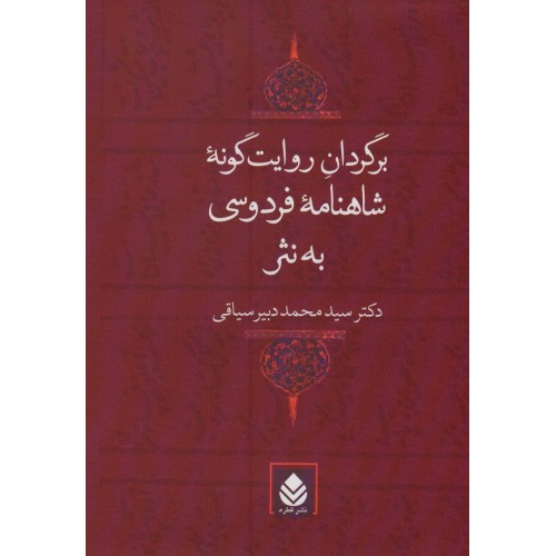 کتاب برگردان روایت گونه شاهنامه فردوسی به نثر