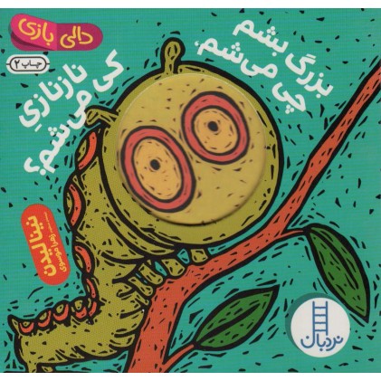 کتاب بزرگ بشم چی می شم, نازنازی کی می شم ؟