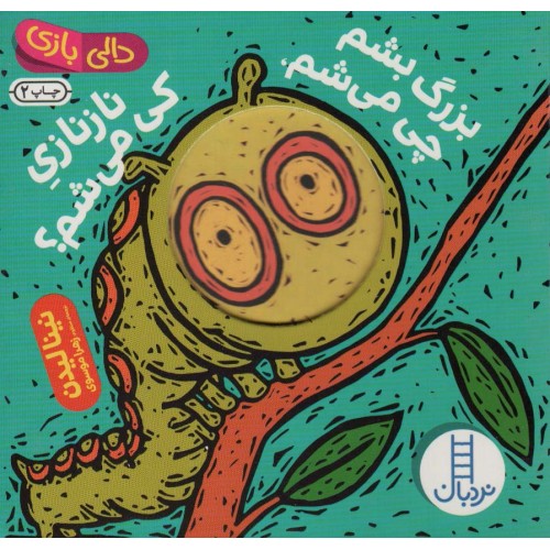 کتاب بزرگ بشم چی می شم, نازنازی کی می شم ؟
