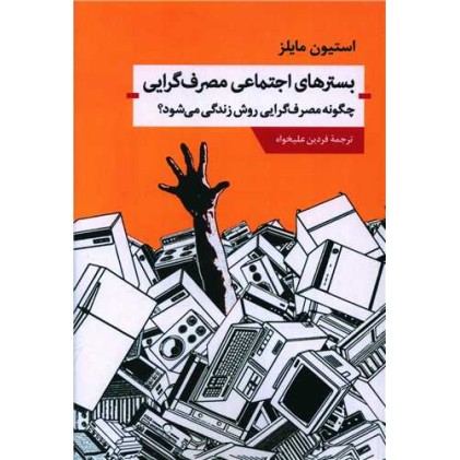 کتاب بسترهای اجتماعی مصرف گرایی
