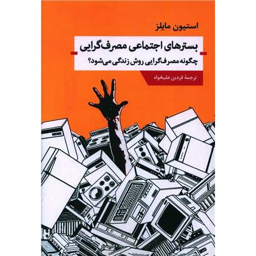 کتاب بسترهای اجتماعی مصرف گرایی