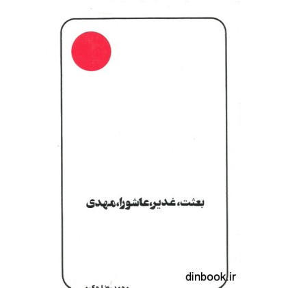 کتاب بعثت, غدیر, عاشورا, مهدی