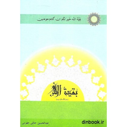 کتاب بقیه الله