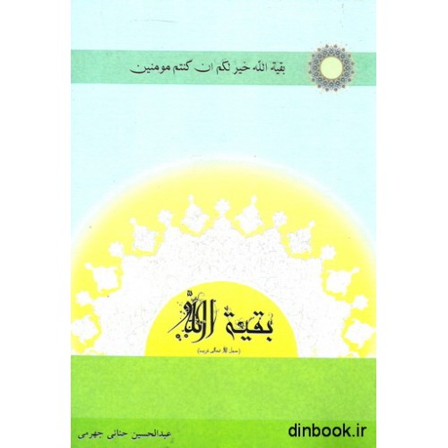 کتاب بقیه الله