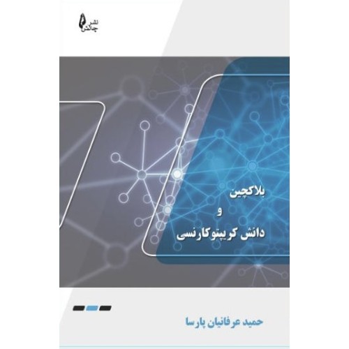 کتاب بلاکچین و دانش کریپتو کارنسی
