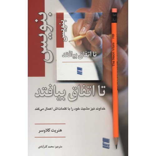 کتاب بنویس تا اتفاق بیفتد