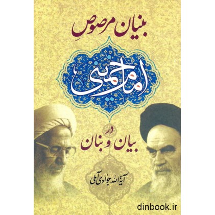 کتاب بنیان مرصوص امام خمینی در بیان و بنان حضرت آیه الله جوادی آملی