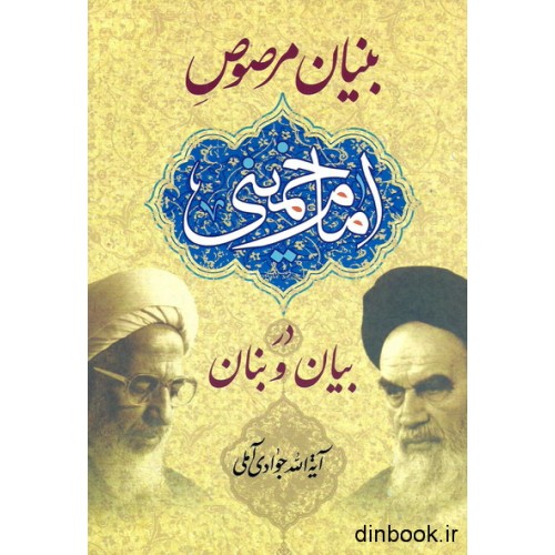 کتاب بنیان مرصوص امام خمینی در بیان و بنان حضرت آیه الله جوادی آملی