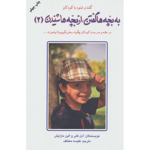 کتاب به بچه ها گفتن, از بچه ها شنیدن 2 