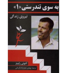 کتاب به سوی تندرستی «1»