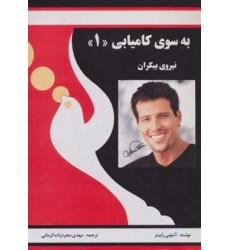 کتاب به سوی کامیابی 1 کتاب به سوی کامیابی 1