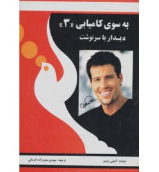 کتاب به سوی کامیابی 3 کتاب به سوی کامیابی 3
