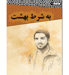 کتاب به شرط بهشت