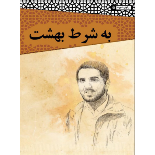 کتاب به شرط بهشت