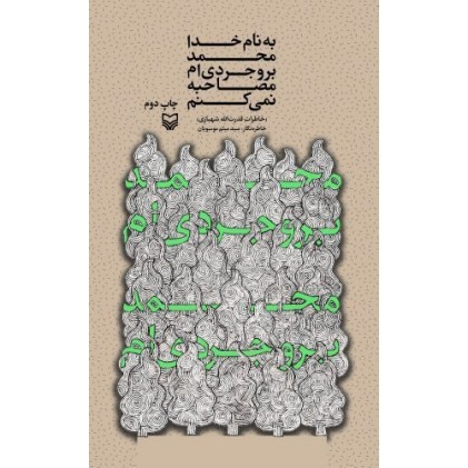 کتاب به نام خدا محمد بروجردی ام مصاحبه نمی کنم