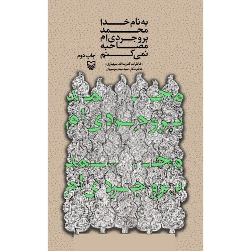 کتاب به نام خدا محمد بروجردی ام مصاحبه نمی کنم